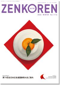 機関誌「全広連」最新号表紙