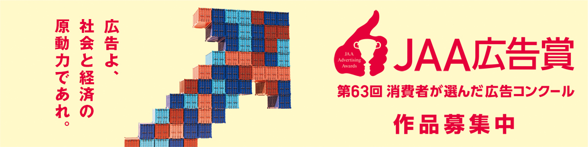 JAA広告賞作品募集中