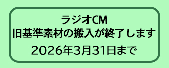 一般社団法人 日本民間放送連盟、一般社団法人 日本広告業協会、民放連・業協ラジオCM運行合同WGよりご案内
