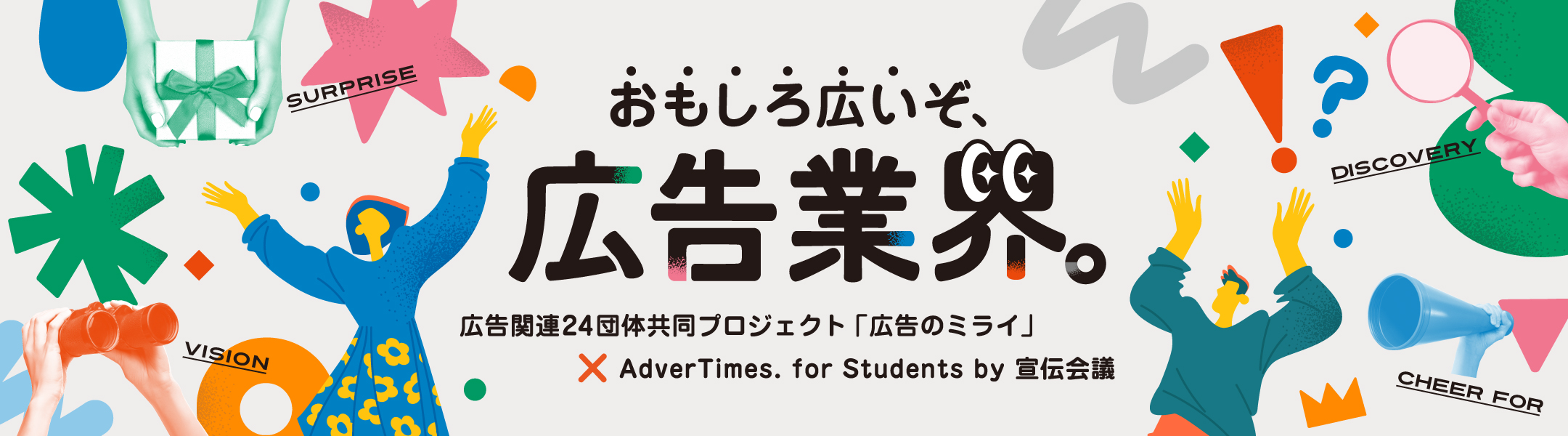 「広告のミライ」バナー広告